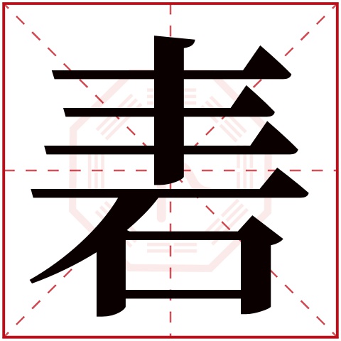 砉字五行属什么 砉字在康熙字典里多少画 砉字起名的寓意含义