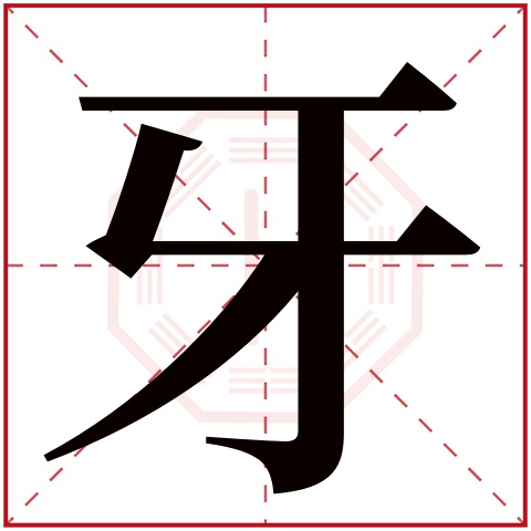 牙字五行属什么 牙字在康熙字典里多少画 牙字起名的寓意含义
