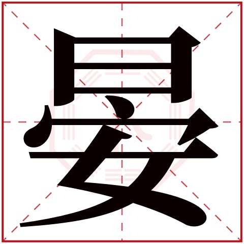 晏字五行属什么 晏字在康熙字典里多少画 晏字起名的寓意含义