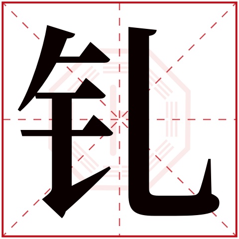 钆字五行属什么 钆字在康熙字典里多少画 钆字起名的寓意含义
