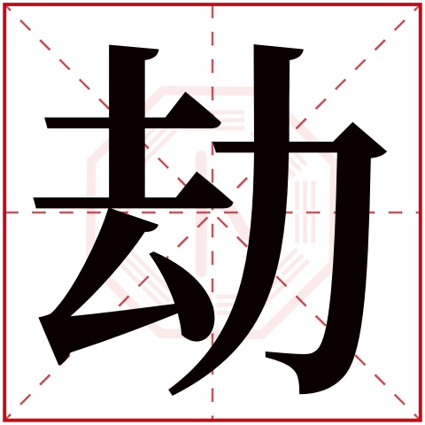 劫字五行属什么 劫字在康熙字典里多少画 劫字起名的寓意含义