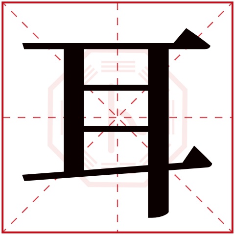 耳字五行属什么 耳字在康熙字典里多少画 耳字起名的寓意含义