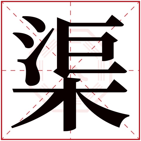 渠字五行属什么 渠字在康熙字典里多少画 渠字起名的寓意含义