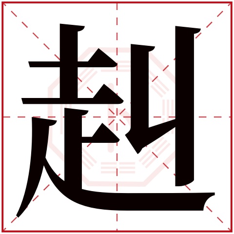 赳字五行属什么 赳字在康熙字典里多少画 赳字起名的寓意含义