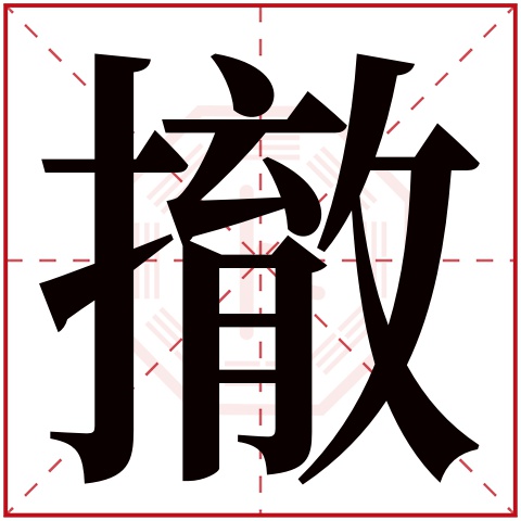 撤字五行属什么 撤字在康熙字典里多少画 撤字起名的寓意含义