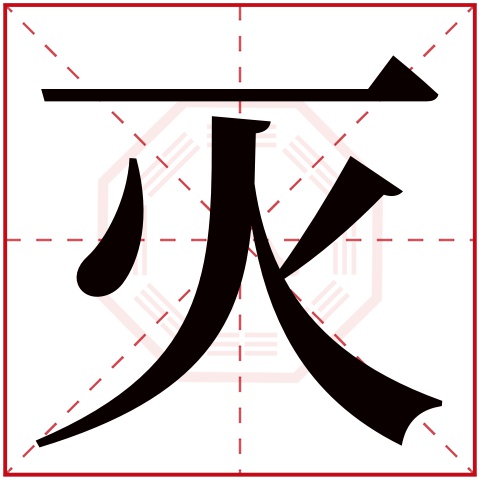 灭字五行属什么 灭字在康熙字典里多少画 灭字起名的寓意含义