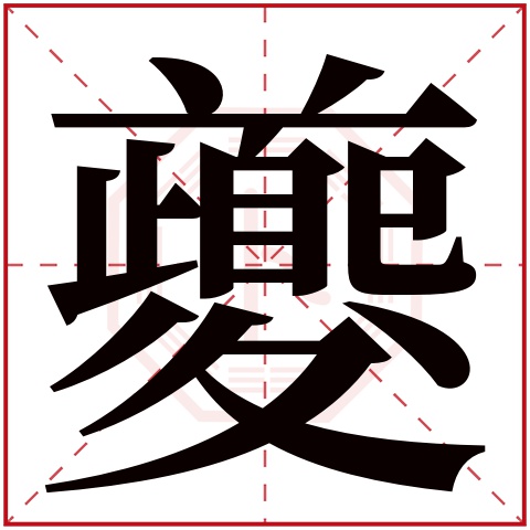 夔字五行属什么 夔字在康熙字典里多少画 夔字起名的寓意含义