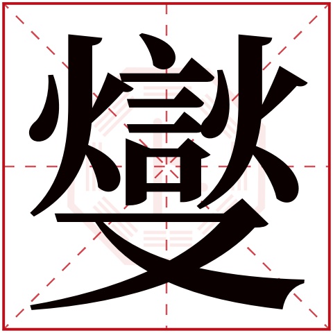 燮字五行属什么 燮字在康熙字典里多少画 燮字起名的寓意含义