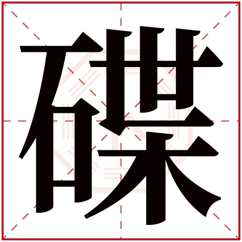 碟字五行属什么 碟字在康熙字典里多少画 碟字起名的寓意含义