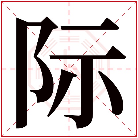 际字五行属什么 际字在康熙字典里多少画 际字起名的寓意含义