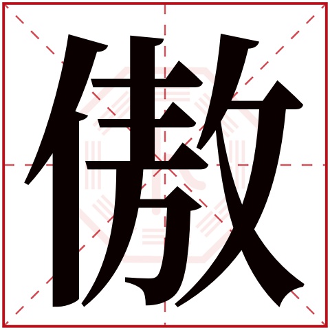 傲字五行属什么 傲字在康熙字典里多少画 傲字起名的寓意含义