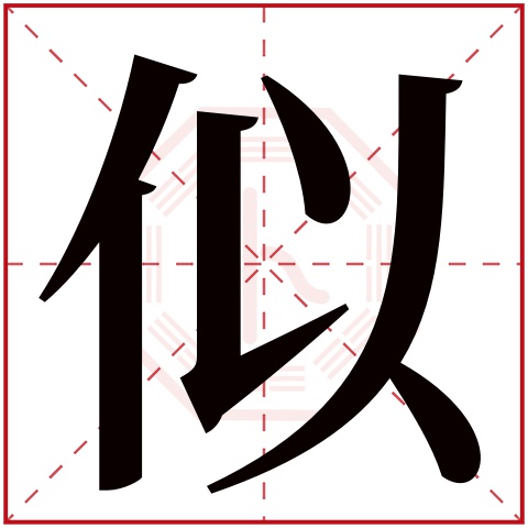 似字五行属什么 似字在康熙字典里多少画 似字起名的寓意含义