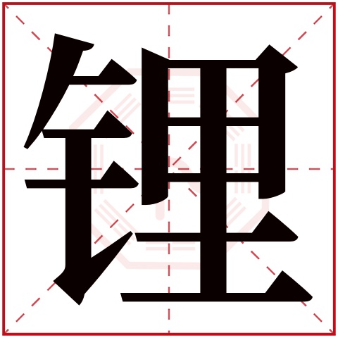 锂字五行属什么 锂字在康熙字典里多少画 锂字起名的寓意含义