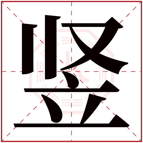 竖字五行属什么 竖字在康熙字典里多少画 竖字起名的寓意含义