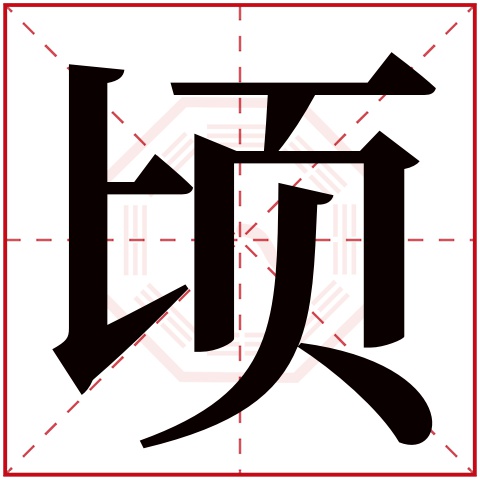 顷字五行属什么 顷字在康熙字典里多少画 顷字起名的寓意含义