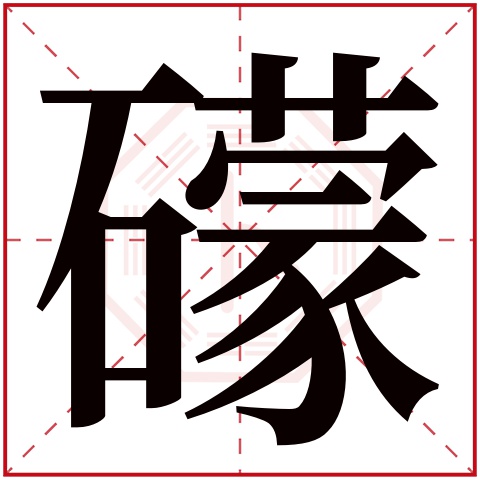 礞字五行属什么 礞字在康熙字典里多少画 礞字起名的寓意含义