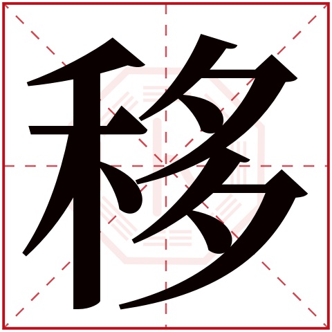 移字五行属什么 移字在康熙字典里多少画 移字起名的寓意含义