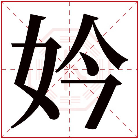 妗字五行属什么 妗字在康熙字典里多少画 妗字起名的寓意含义