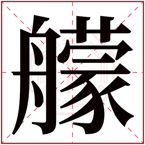 艨字五行属什么 艨字在康熙字典里多少画 艨字起名的寓意含义