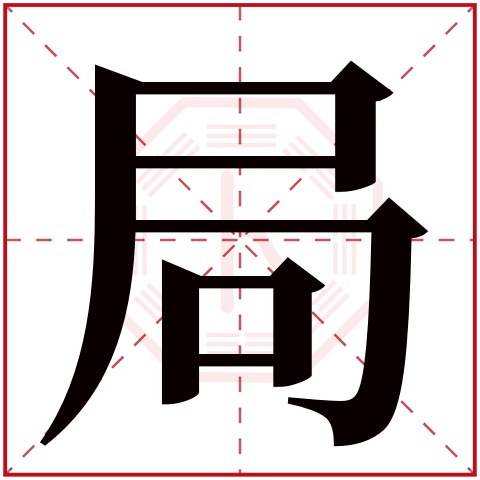 局字五行属什么 局字在康熙字典里多少画 局字起名的寓意含义