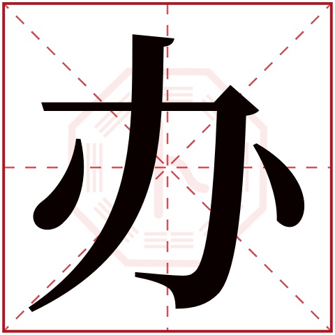 办字五行属什么 办字在康熙字典里多少画 办字起名的寓意含义