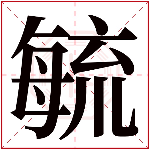 毓字五行属什么 毓字在康熙字典里多少画 毓字起名的寓意含义