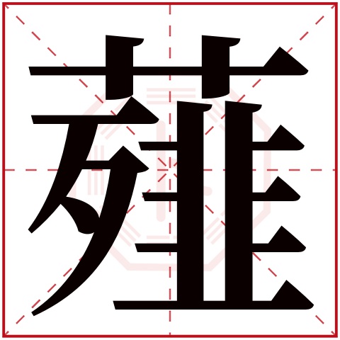薤字五行属什么 薤字在康熙字典里多少画 薤字起名的寓意含义