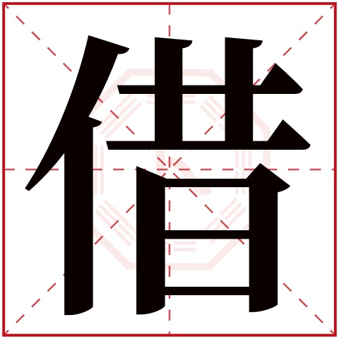借字五行属什么 借字在康熙字典里多少画 借字起名的寓意含义