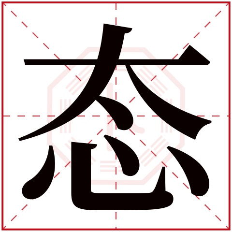 态字五行属什么 态字在康熙字典里多少画 态字起名的寓意含义