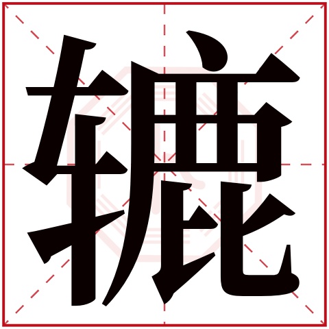 辘字五行属什么 辘字在康熙字典里多少画 辘字起名的寓意含义