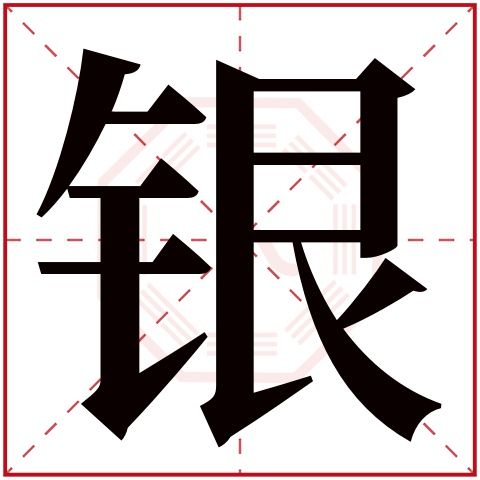 银字五行属什么 银字在康熙字典里多少画 银字起名的寓意含义