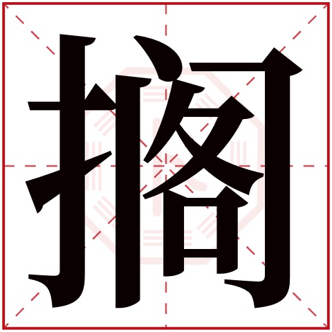 搁字五行属什么 搁字在康熙字典里多少画 搁字起名的寓意含义