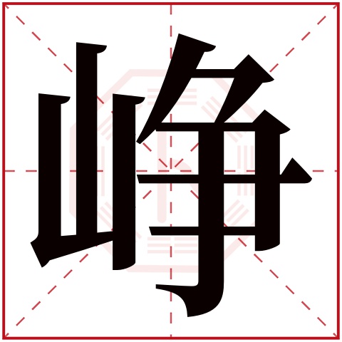 峥字五行属什么 峥字在康熙字典里多少画 峥字起名的寓意含义