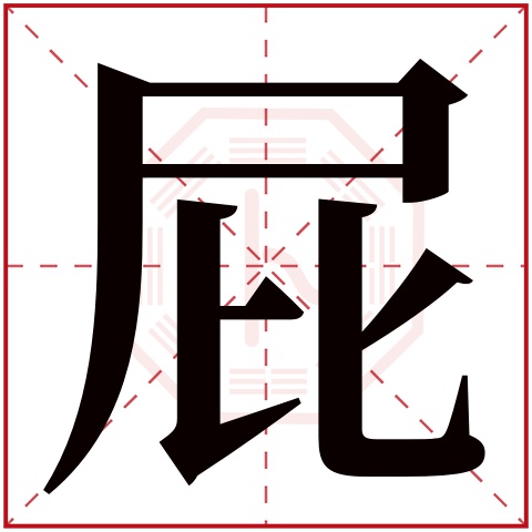 屁字五行属什么 屁字在康熙字典里多少画 屁字起名的寓意含义