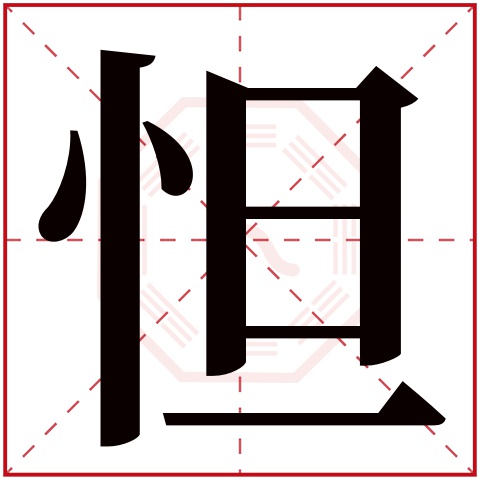 怛字五行属什么 怛字在康熙字典里多少画 怛字起名的寓意含义