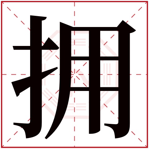 拥字五行属什么 拥字在康熙字典里多少画 拥字起名的寓意含义