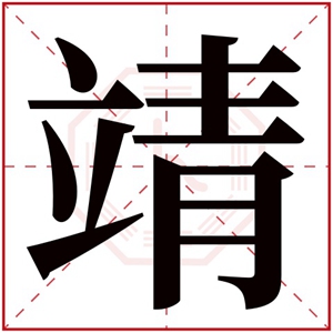 带靖字的男孩名字 靖字跟什么字搭配好