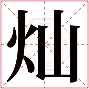 带灿字的男孩名字大全 灿字取名男孩名字