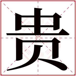 带贵字的男孩名字霸气 贵字男孩起名大全
