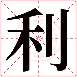 带利字的大气男孩名字 带有利的男孩名字寓意