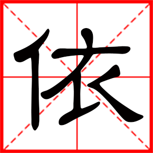 用依字起名 依的名字大全集女孩中间