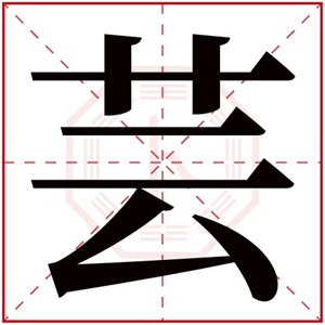 带芸字的女孩名字含义 含有芸字的女孩名字