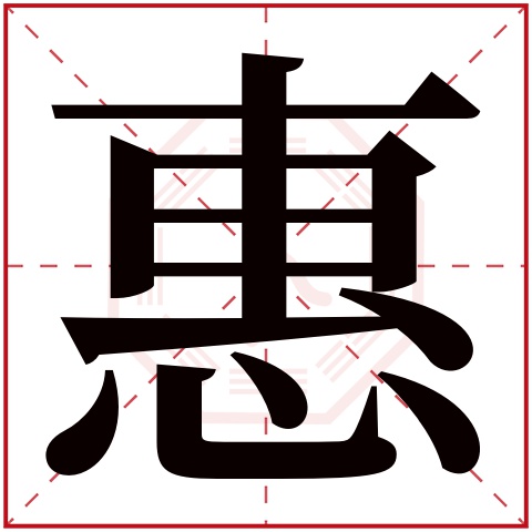 惠字的女孩名字有哪些 惠字取名