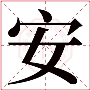 安的女孩名字有哪些 女孩名字带安是什么寓意