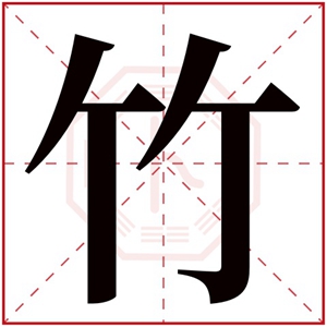 用竹字的女孩名字好听 带竹的女孩名字推荐