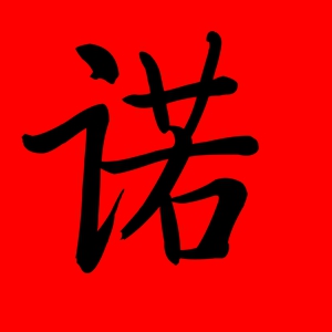 带诺字的女孩名字唯美 女孩名字带个诺