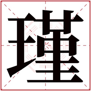 中间带瑾字的名字女孩 瑾字有诗意的名字