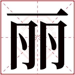 丽字的女孩名字大全 以丽字结尾的名字