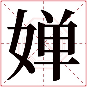 婵字的女孩名字洋气 女孩名字带要婵