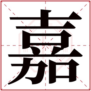 嘉字的女孩名字唯美 嘉字女孩最佳组合名字